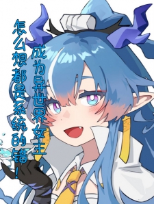 成为异世女主怎么想都是系统的错