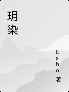 玥染