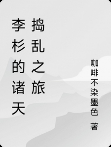 李杉的诸天捣乱之旅小说