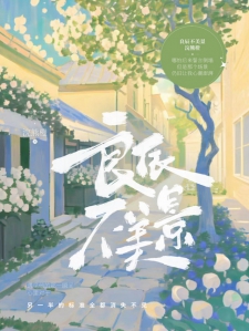 良辰不美景