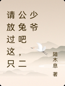 请放过这只公兔吧，二少爷！小说