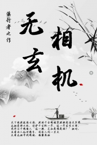 无相玄机小说