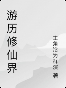游历修仙界小说