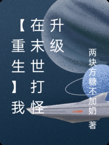 【重生】我在末世打怪升级小说