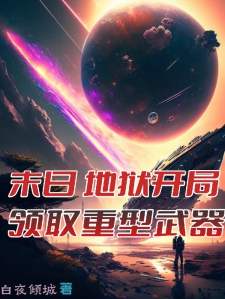 末日：地狱开局领取重型武器