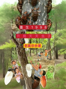 重生1998天天虫子开局小说