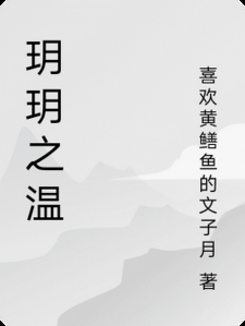 玥玥之温