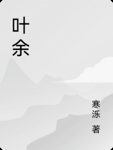 叶余