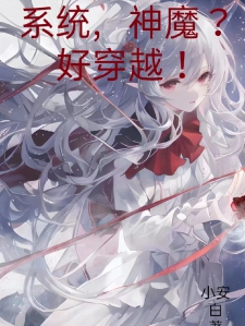 系统，神魔？好穿越！