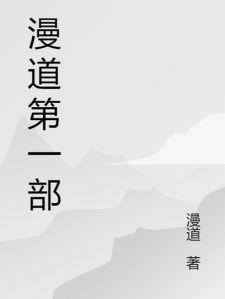 漫道第一部