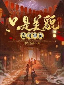 只是美貌岂可辜负
