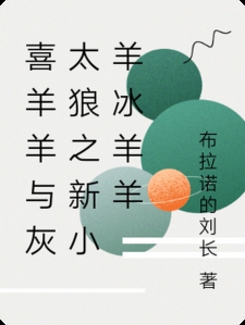 喜羊羊与灰太狼之新小羊冰羊羊