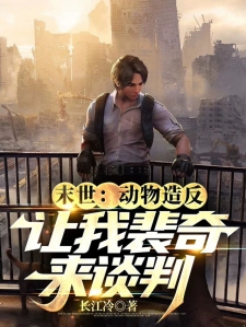 末世：动物造反，让我裴奇来谈判