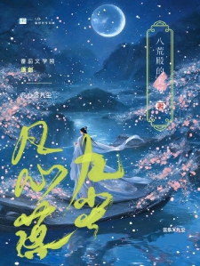 凡心落九尘小说