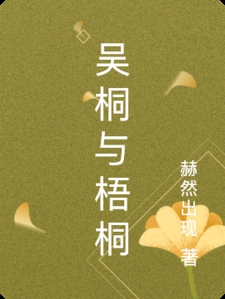 吴桐与梧桐