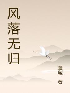 风落无归