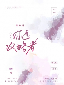 宿主，他知道你是攻略者小说