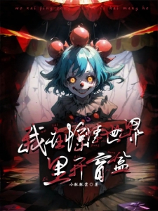 我在惊悚世界里开盲盒
