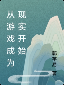 谁懂呀？游戏入侵现实了