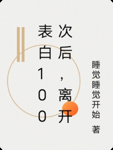 表白100次后，离开