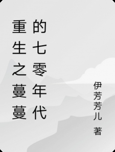 重生之蔓蔓的七零年代