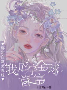 绑定白富美系统：我成了全球首富小说