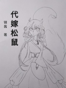 代嫁松鼠