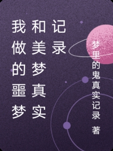 我做的噩梦和美梦真实记录小说