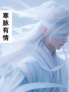 寒脉有情