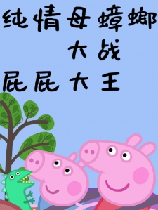 纯情母蟑螂大战屁屁大王