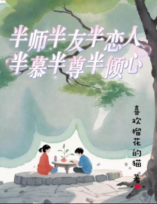 半慕半尊半倾心小说