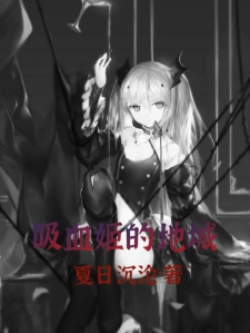 吸血姬的地城
