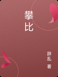 攀比