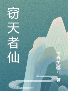 窃天者仙小说