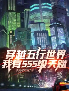 穿越五行世界，我有SSS级天赋