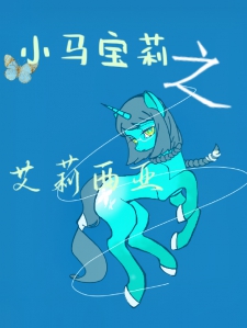 小马宝莉之艾莉西亚