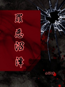 罪恶沼泽小说
