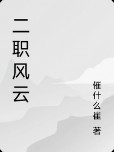 二职风云