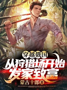 穿越俄国，从狩猎场开始发家致富