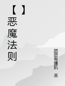 【恶魔法则】小说